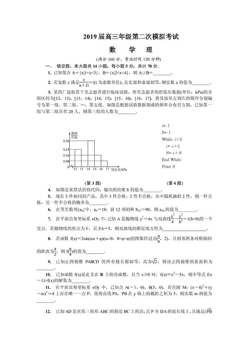 2019届江苏省南京市、盐城市高三第二次模拟考试 数学（理）（PDF版）第1页