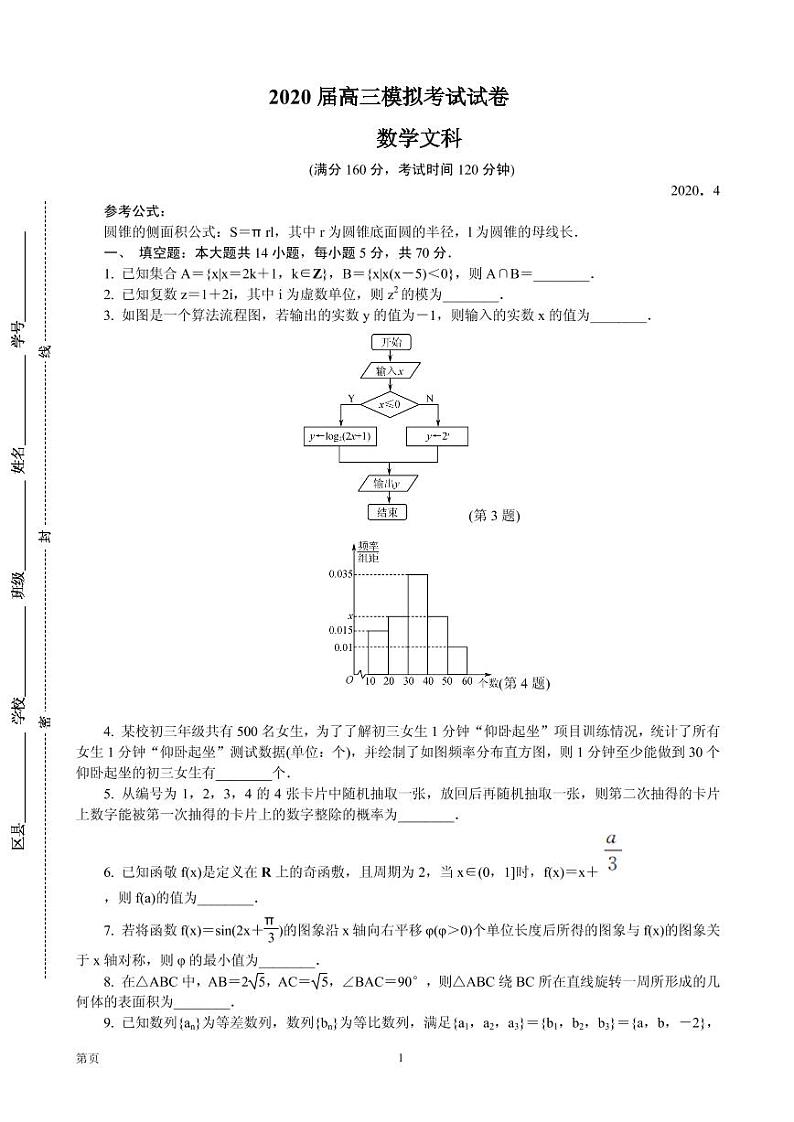 2020届江苏省南京市、盐城市高三第二次模拟考试 数学文（PDF版）01