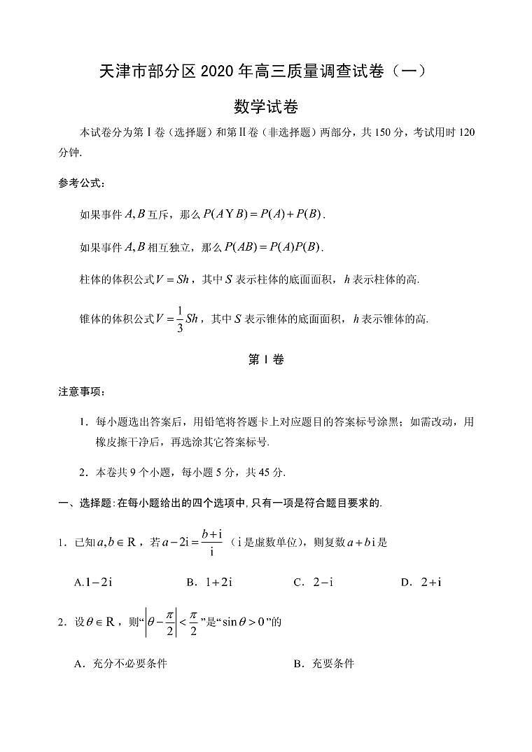 2020届天津市部分区高三质量调查（一）数学试题 PDF版01
