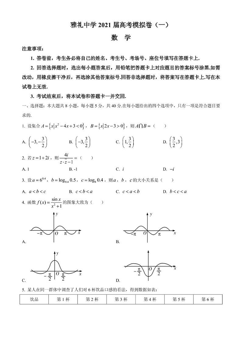 2021届湖南省长沙市雅礼中学高三下学期高考模拟卷（一）数学试题 PDF版01