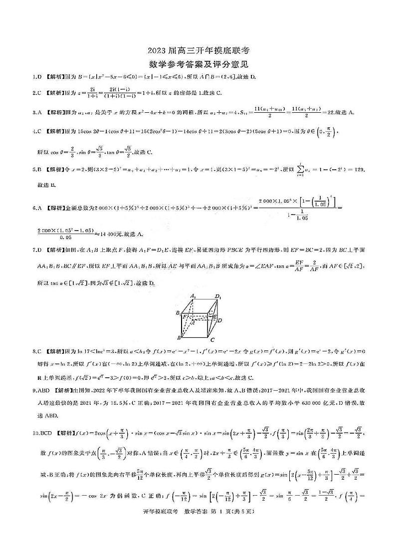 2022-2023学年山西省百师联盟高三下学期开年摸底联考试题（2月）（新高考II卷）数学 PDF版01