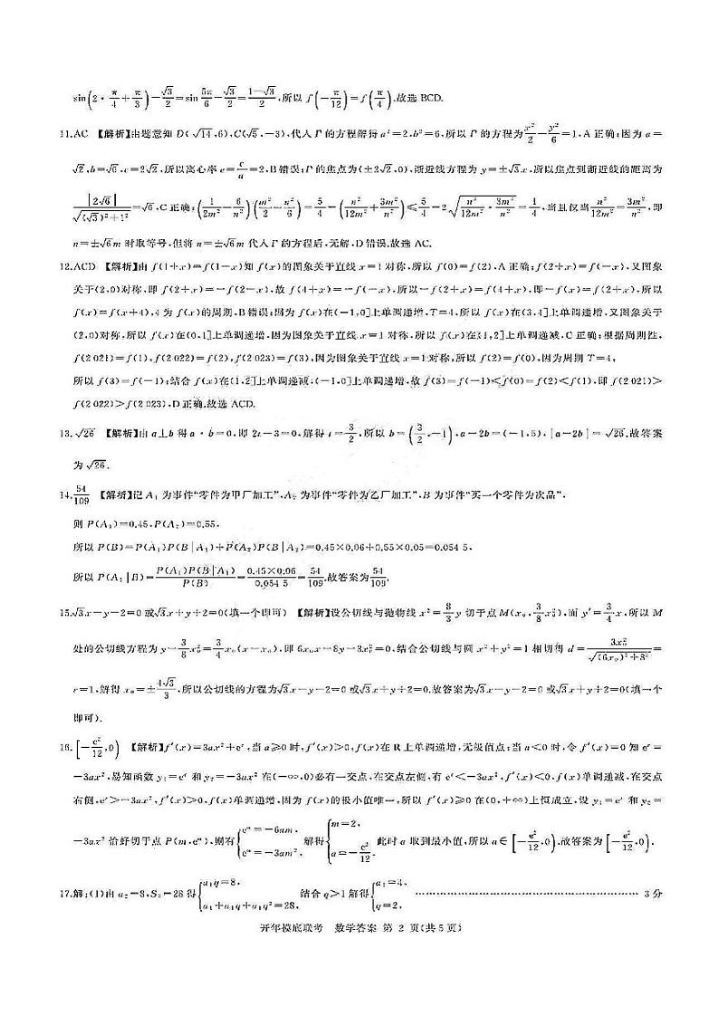2022-2023学年山西省百师联盟高三下学期开年摸底联考试题（2月）（新高考II卷）数学 PDF版02