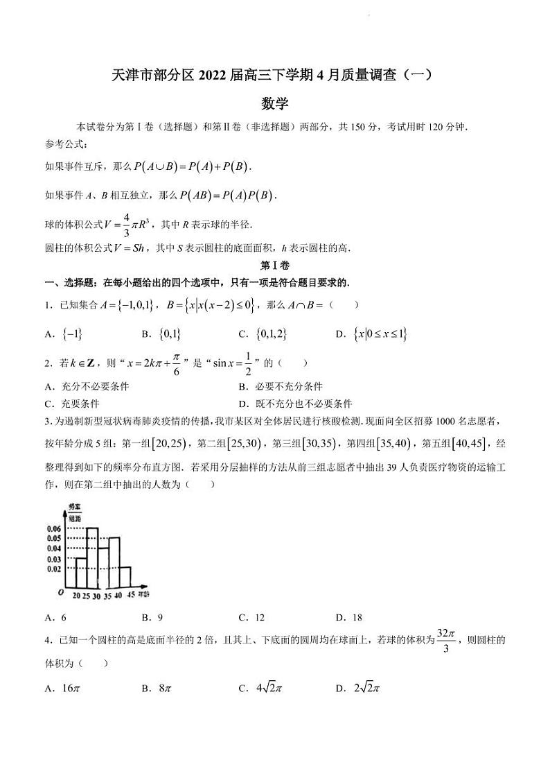 2022届天津市部分区高三下学期4月质量调查（一）数学试题（PDF版）第1页