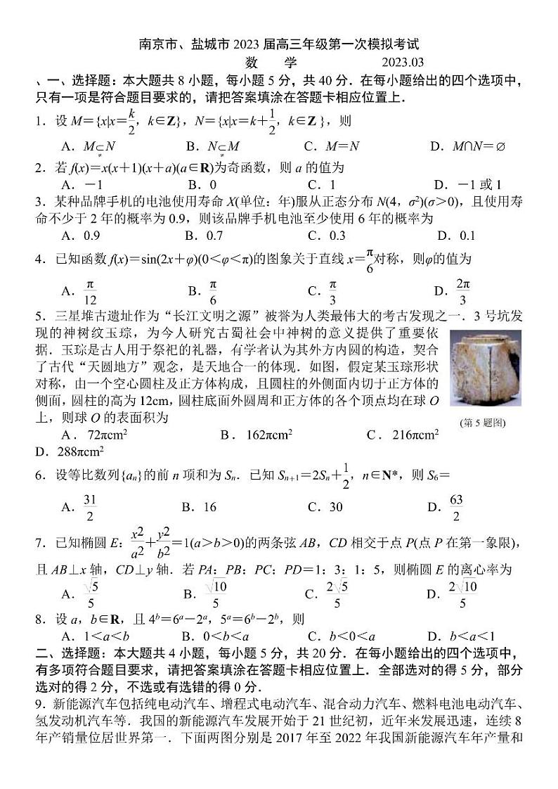 2023届江苏省南京市、盐城市高三下学期第二次模拟考试数学卷 PDF版01