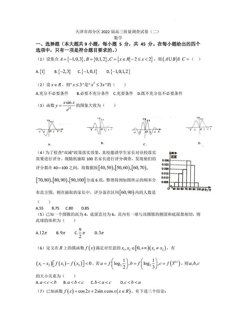 天津市部分区2022届高三质量调查试卷（二）第1页