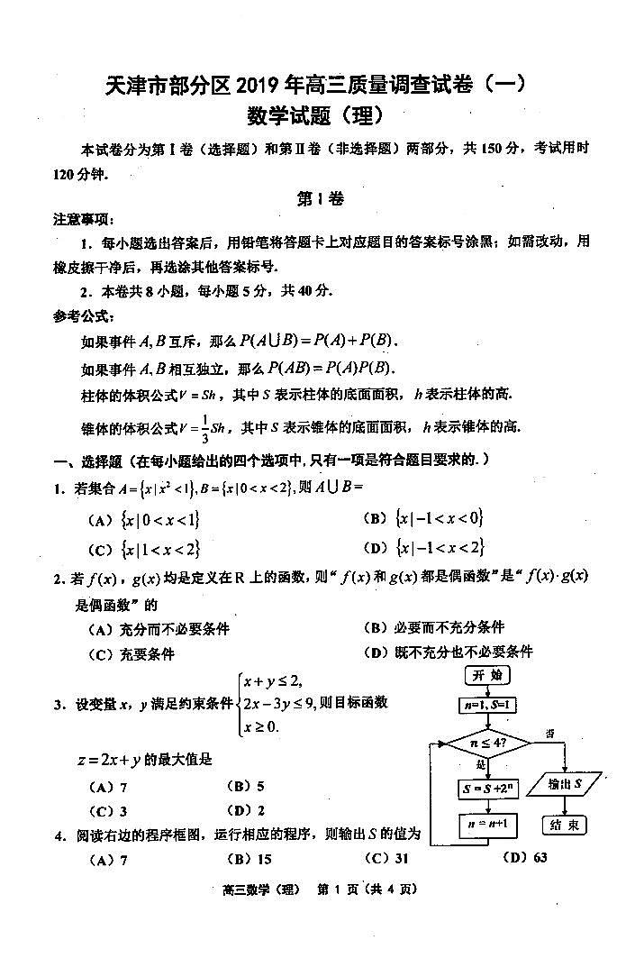 天津部分区县2019一模试卷理科数学第1页
