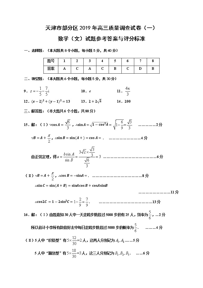 19高三质量调查试卷（一）数（文）答案20190326152421第1页
