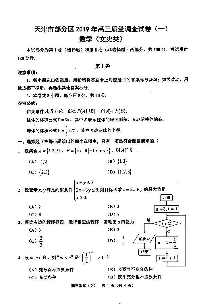 天津部分区县2019一模试卷文数第1页
