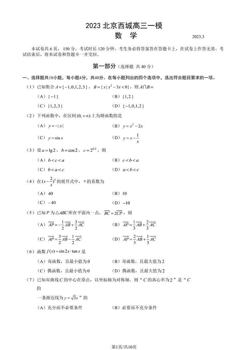 2023年北京西城区高三一模数学试题及答案01