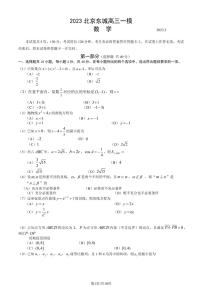 2023年北京东城区高三一模数学试题及答案