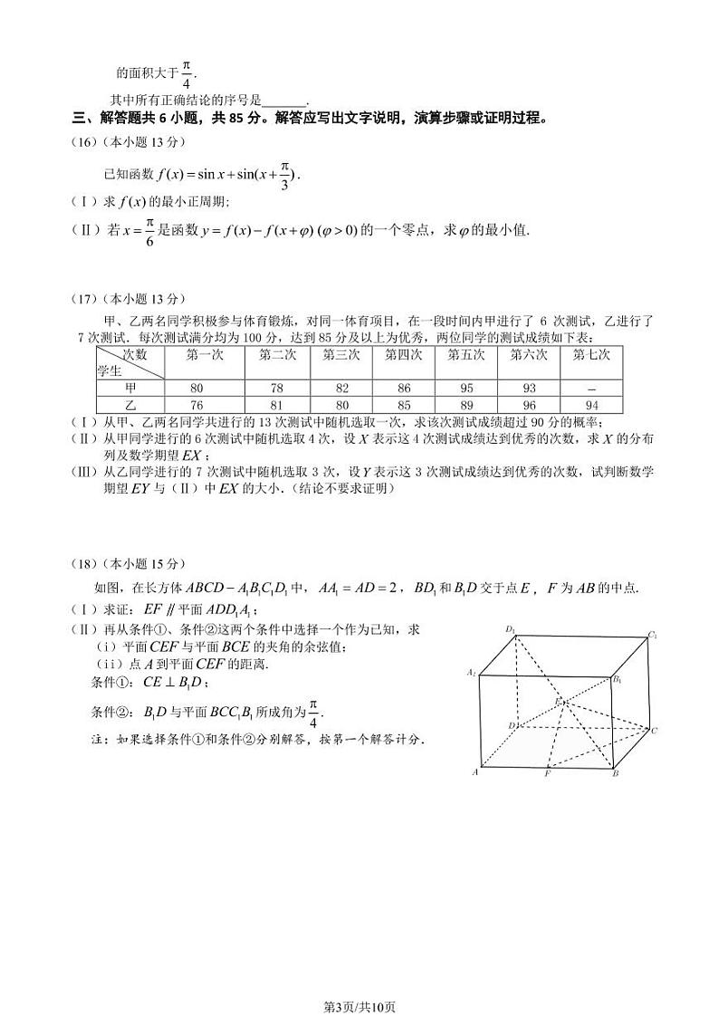 2023年北京东城区高三一模数学试题及答案第3页