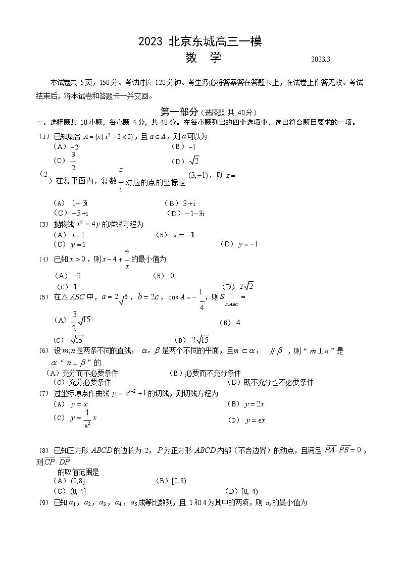 2023年北京市东城高三一模数学试题及答案解析第1页