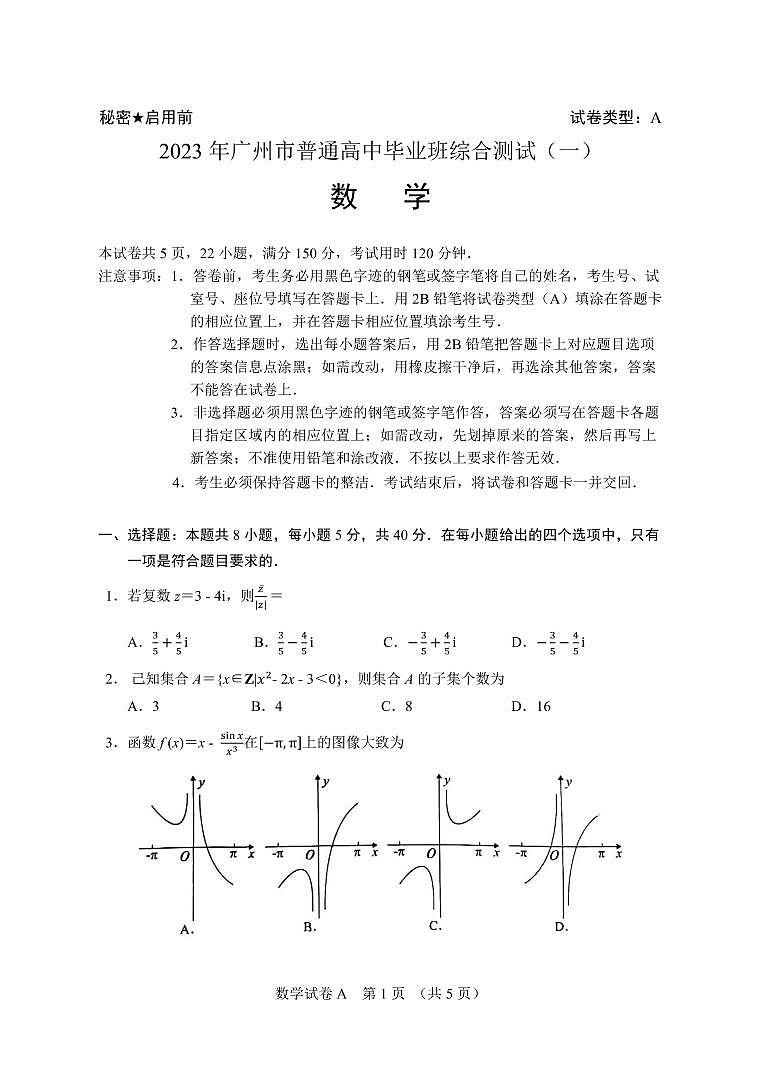 2023广州高三年级一模考试数学试卷及参考答案01