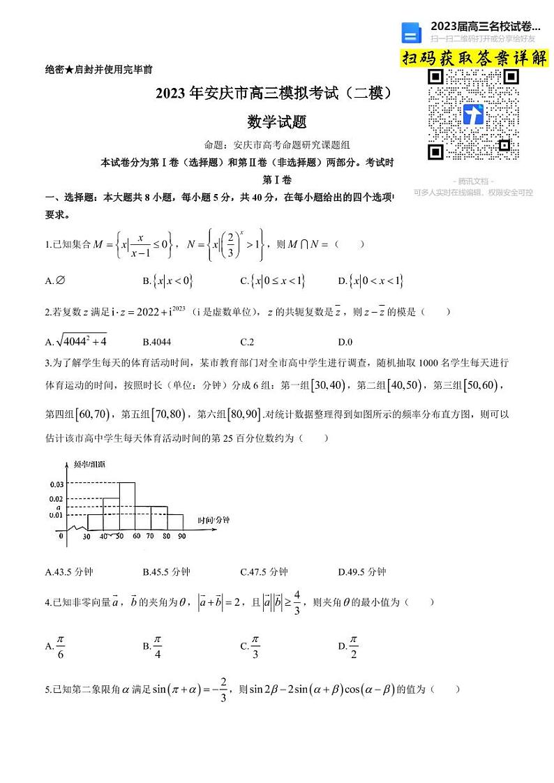 2023安徽省安庆市高三模拟考试二模考试数学试卷01