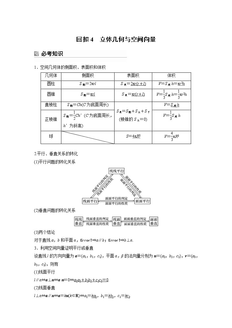 2023版考前三个月冲刺回扣篇　回扣4　立体几何与空间向量第1页