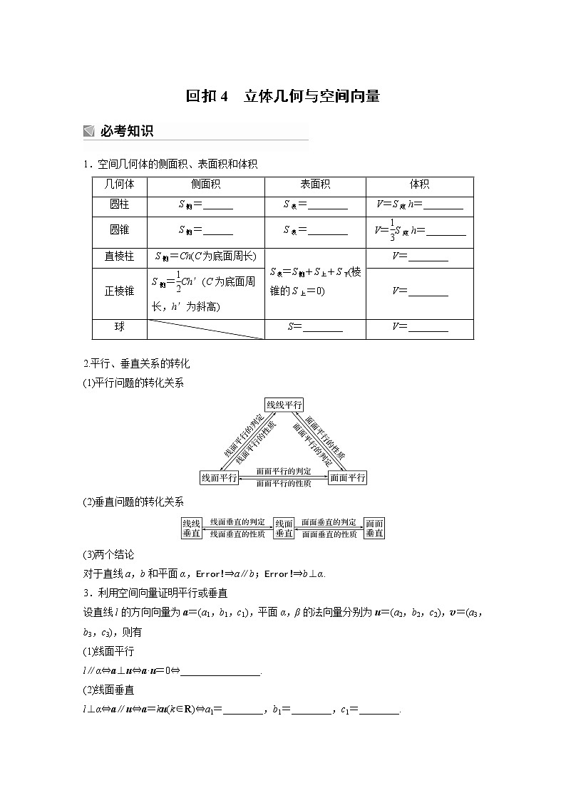 2023版考前三个月冲刺回扣篇　回扣4　立体几何与空间向量【无答案版】第1页