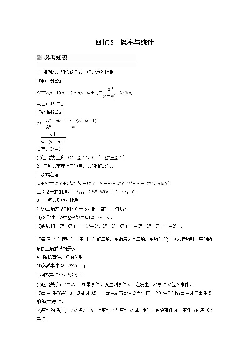 2023版考前三个月冲刺回扣篇　回扣5　概率与统计第1页