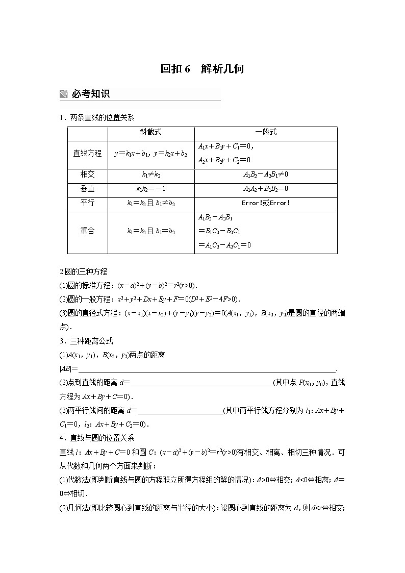 2023版考前三个月冲刺回扣篇　回扣6　解析几何【无答案版】第1页