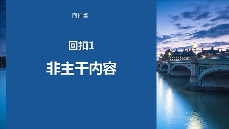 2023版考前三个月冲刺回扣篇　回扣1　非主干内容课件PPT第1页