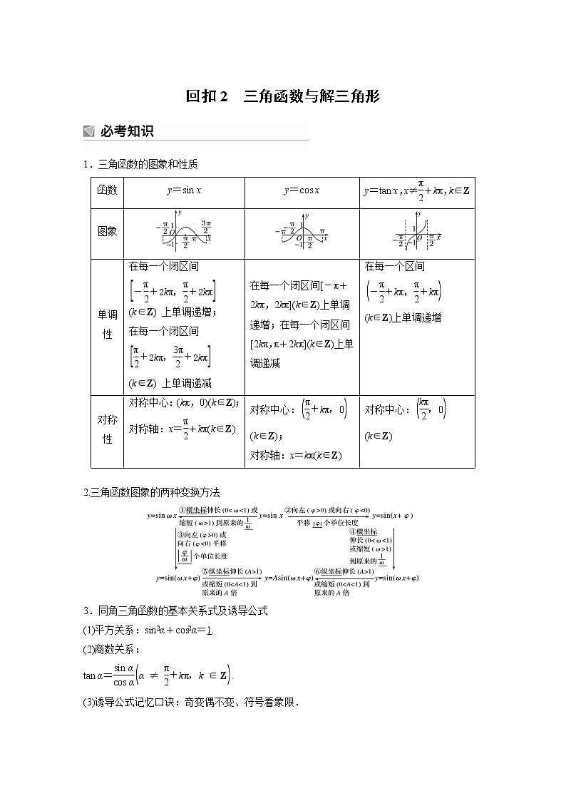 2023版考前三个月冲刺回扣篇　回扣2　三角函数与解三角形第1页