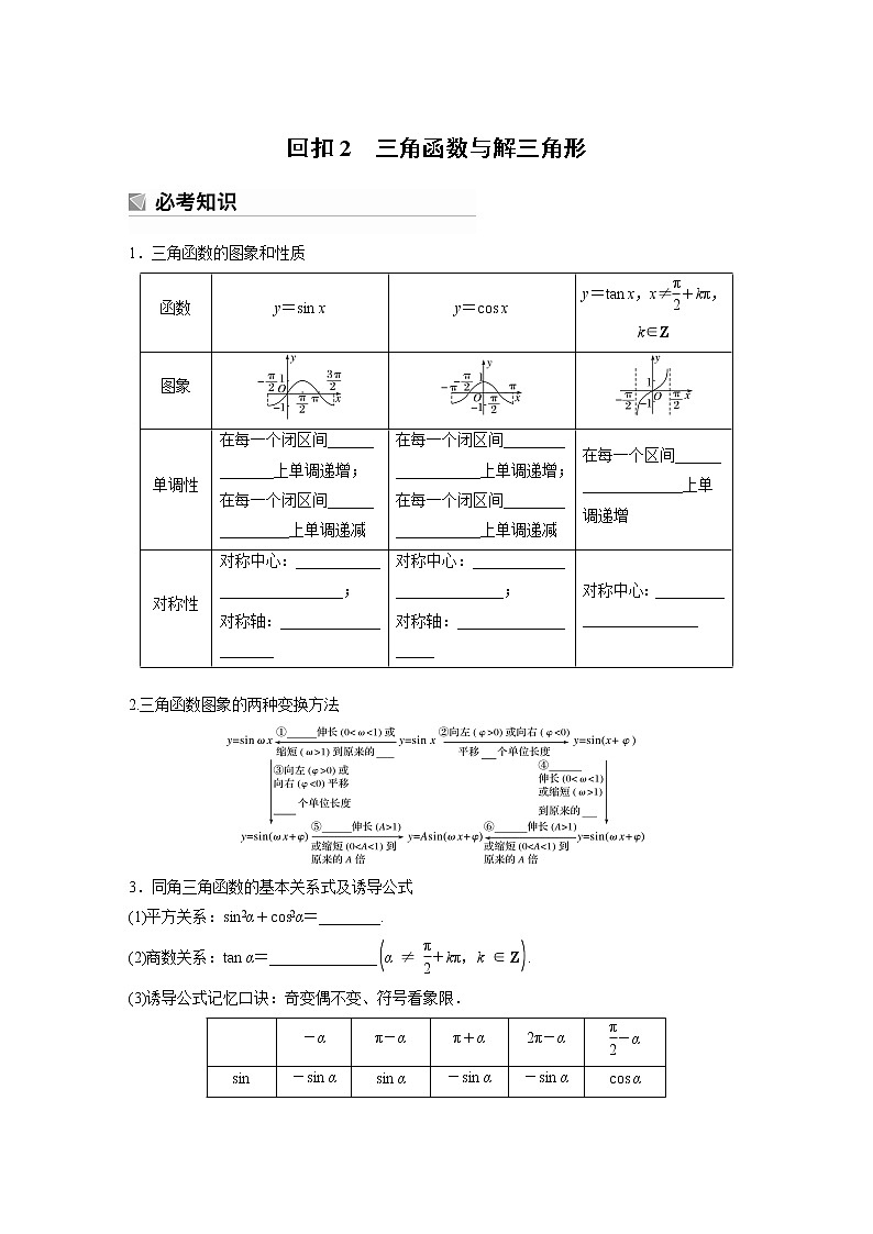 2023版考前三个月冲刺回扣篇　回扣2　三角函数与解三角形【无答案版】 试卷01