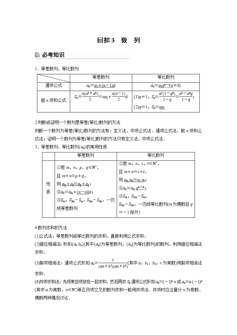 2023版考前三个月冲刺回扣篇　回扣3　数　列 试卷01