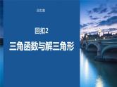 2023版考前三个月冲刺回扣篇　回扣2　三角函数与解三角形课件PPT