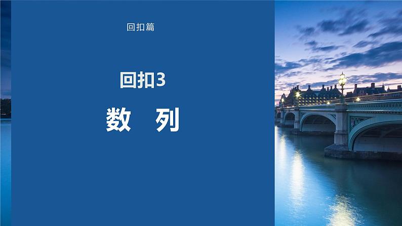 2023版考前三个月冲刺回扣篇　回扣3　数　列课件PPT第1页