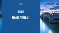 2023版考前三个月冲刺回扣篇　回扣5　概率与统计课件PPT