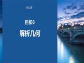 2023版考前三个月冲刺回扣篇　回扣6　解析几何课件PPT