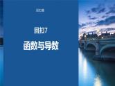 2023版考前三个月冲刺回扣篇　回扣7　函数与导数课件PPT