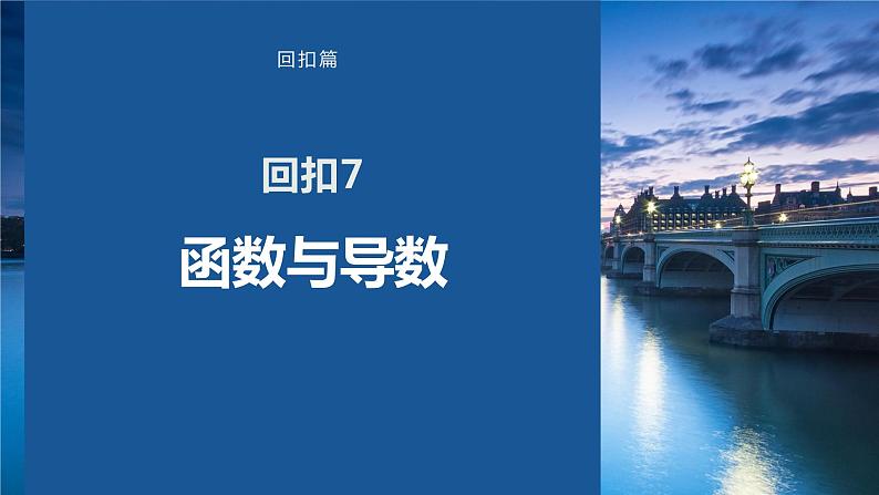 2023版考前三个月冲刺回扣篇　回扣7　函数与导数课件PPT第1页