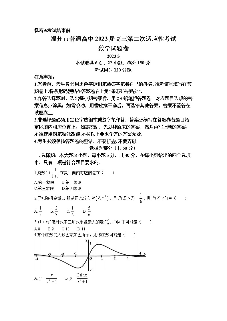 浙江省温州市普通高中2023届高三数学下学期3月第二次适应性考试（二模）试卷（Word版附解析）第1页