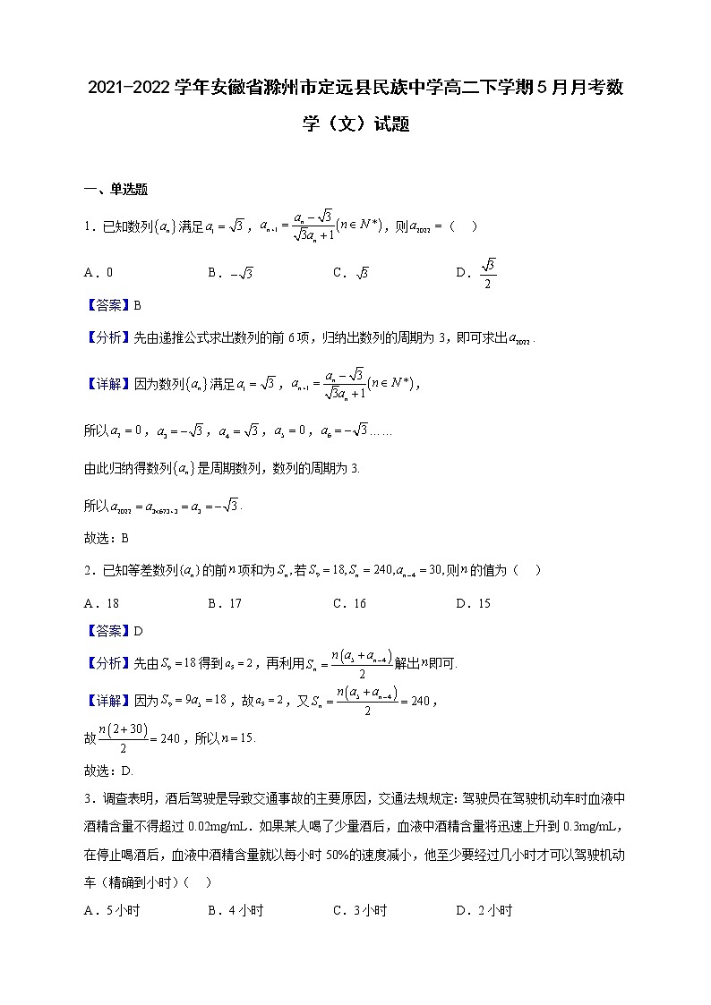 2021-2022学年安徽省滁州市定远县民族中学高二下学期5月月考数学（文）试题（解析版）01