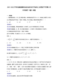2021-2022学年安徽省滁州市定远县育才学校高二分层班下学期5月月考数学（理）试题（解析版）