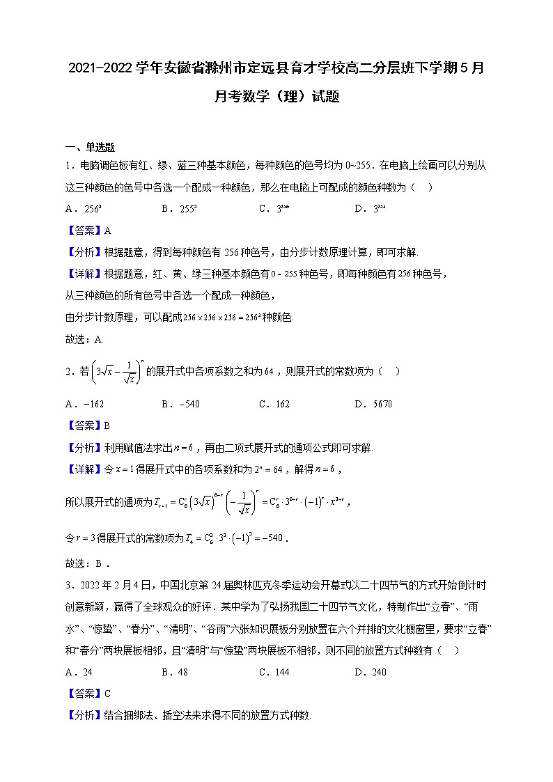 2021-2022学年安徽省滁州市定远县育才学校高二分层班下学期5月月考数学（理）试题（解析版）01