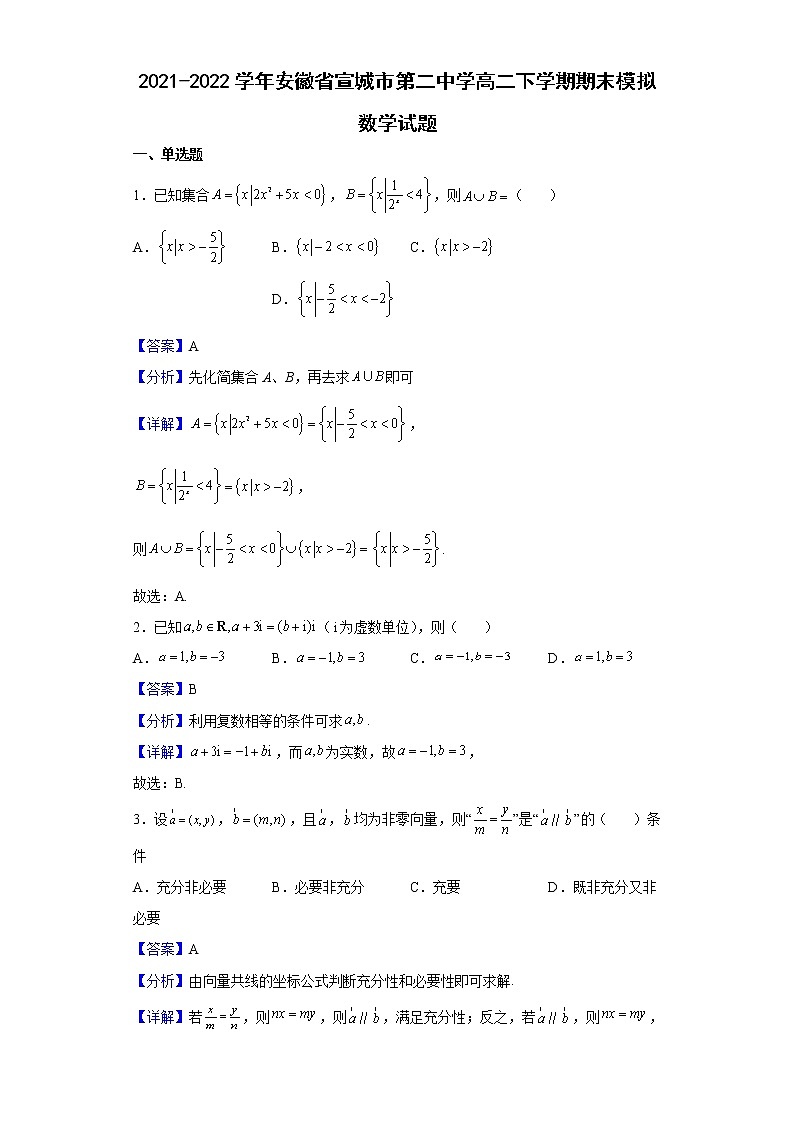 2021-2022学年安徽省宣城市第二中学高二下学期期末模拟数学试题（解析版）01