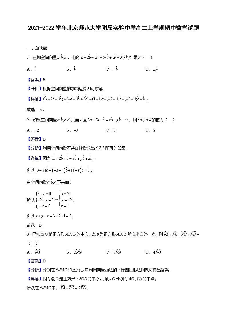 2021-2022学年北京师范大学附属实验中学高二上学期期中数学试题（解析版）01