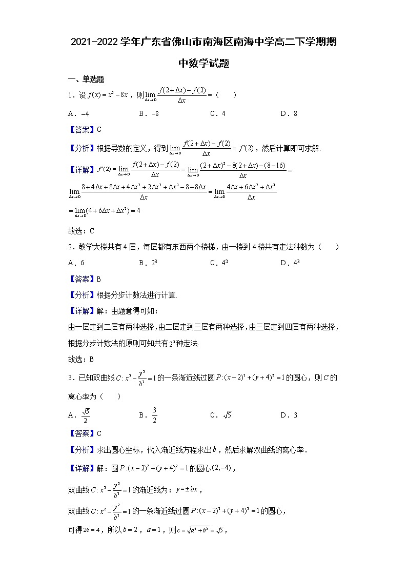 2021-2022学年广东省佛山市南海区南海中学高二下学期期中数学试题（解析版）01
