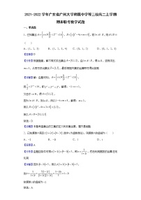 2021-2022学年广东省广州大学附属中学等三校高二上学期期末联考数学试题（解析版）