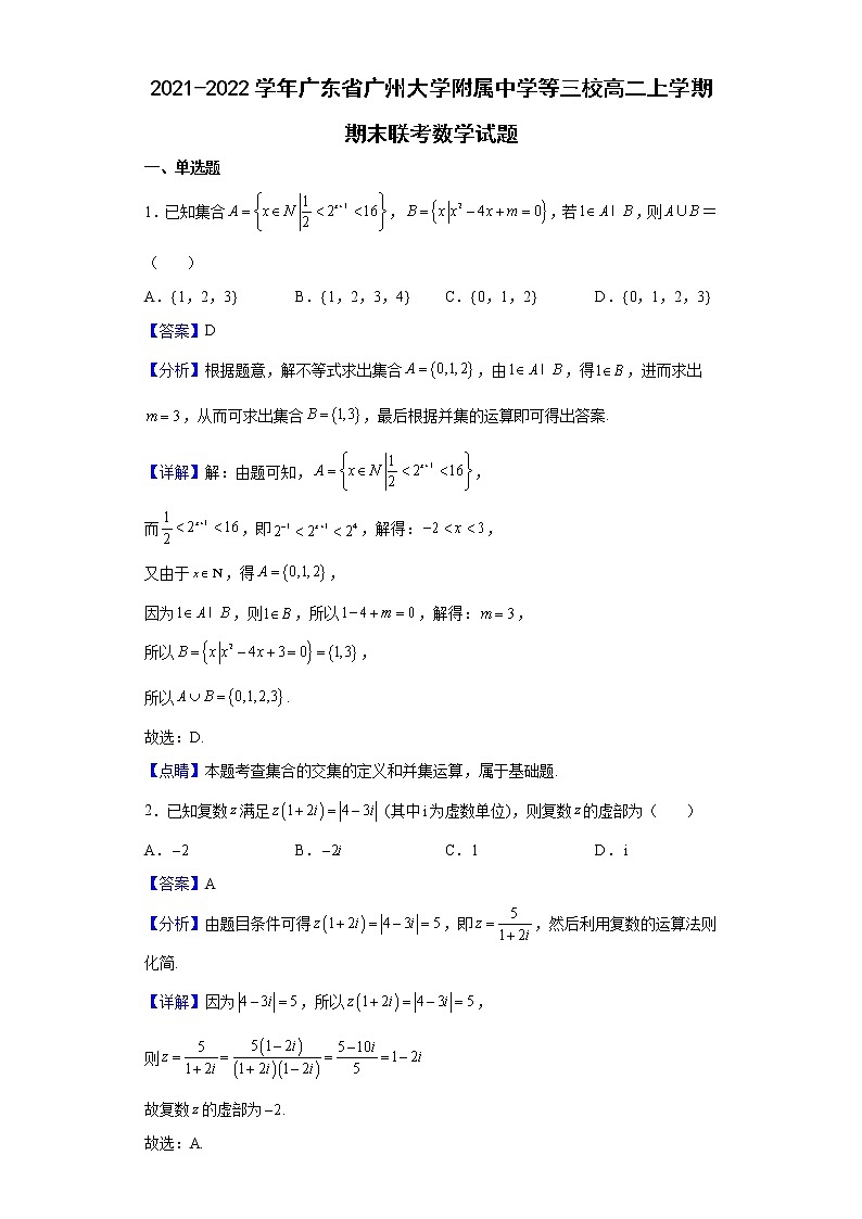 2021-2022学年广东省广州大学附属中学等三校高二上学期期末联考数学试题（解析版）01