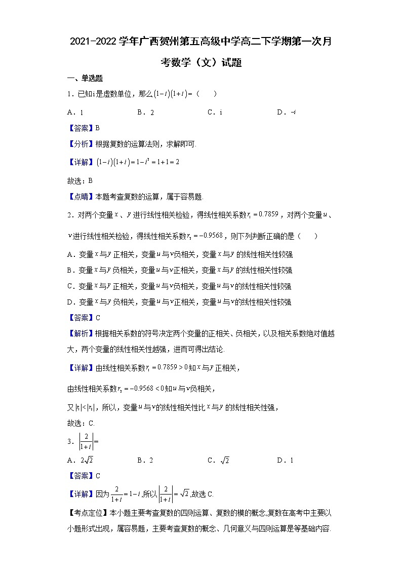 2021-2022学年广西贺州第五高级中学高二下学期第一次月考数学（文）试题（解析版）第1页