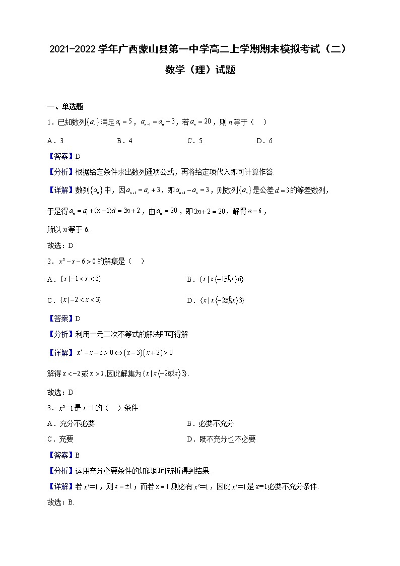 2021-2022学年广西蒙山县第一中学高二上学期期末模拟考试（二）数学（理）试题（解析版）第1页