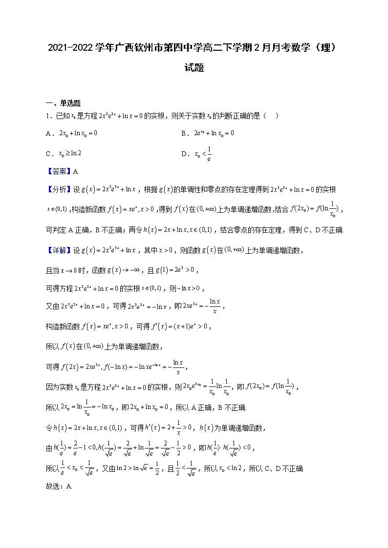 2021-2022学年广西钦州市第四中学高二下学期2月月考数学（理）试题（解析版）第1页