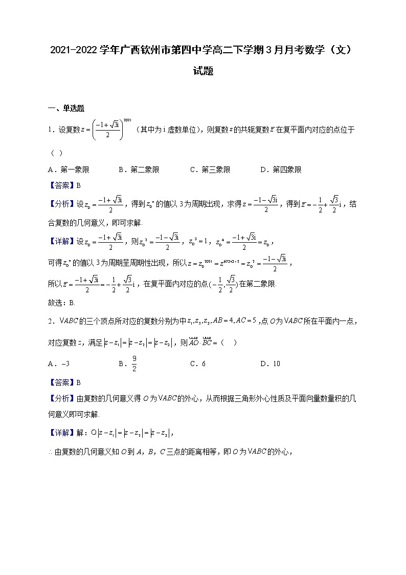 2021-2022学年广西钦州市第四中学高二下学期3月月考数学（文）试题（解析版）01