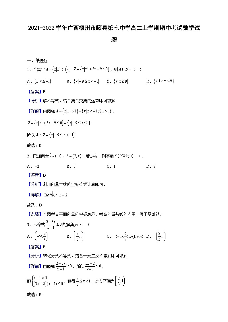2021-2022学年广西梧州市藤县第七中学高二上学期期中考试数学试题（解析版）01