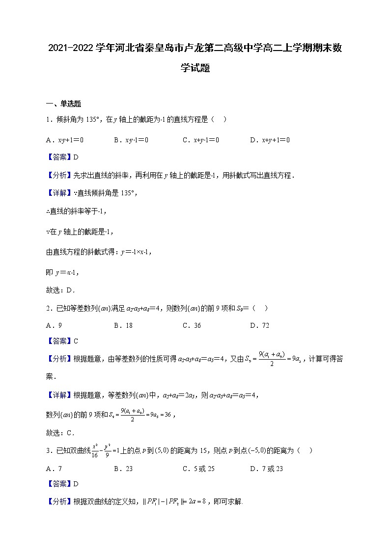 2021-2022学年河北省秦皇岛市卢龙第二高级中学高二上学期期末数学试题（解析版）01