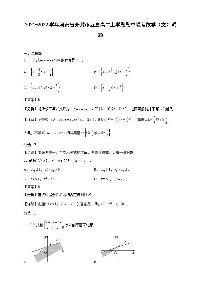 2021-2022学年河南省开封市五县高二上学期期中联考数学（文）试题（解析版）第1页