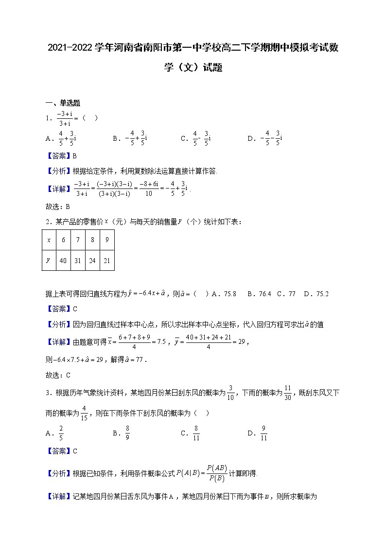 2021-2022学年河南省南阳市第一中学校高二下学期期中模拟考试数学（文）试题（解析版）01