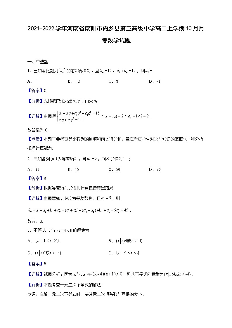 2021-2022学年河南省南阳市内乡县第三高级中学高二上学期10月月考数学试题（解析版）第1页